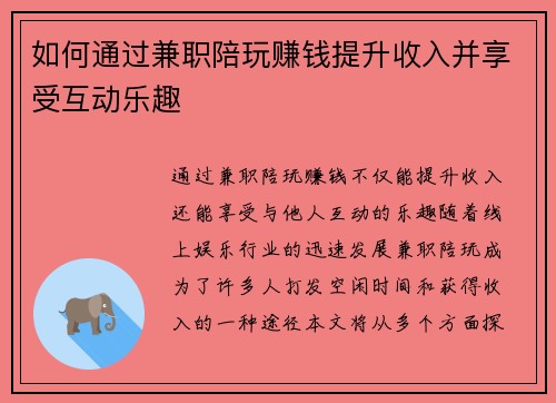 如何通过兼职陪玩赚钱提升收入并享受互动乐趣