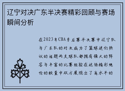辽宁对决广东半决赛精彩回顾与赛场瞬间分析