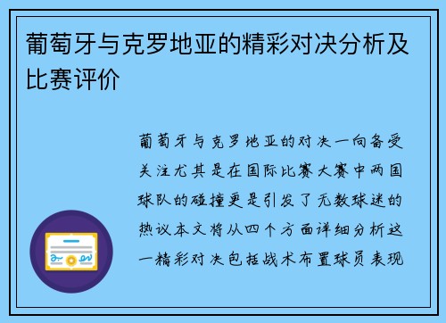 葡萄牙与克罗地亚的精彩对决分析及比赛评价