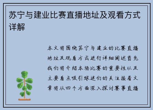 苏宁与建业比赛直播地址及观看方式详解
