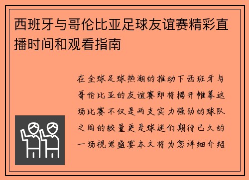 西班牙与哥伦比亚足球友谊赛精彩直播时间和观看指南