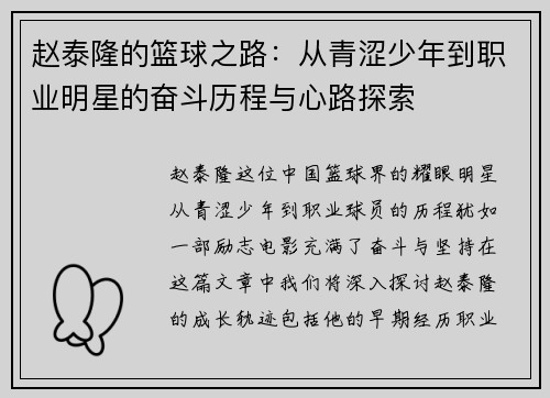 赵泰隆的篮球之路：从青涩少年到职业明星的奋斗历程与心路探索