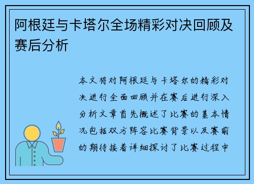 阿根廷与卡塔尔全场精彩对决回顾及赛后分析