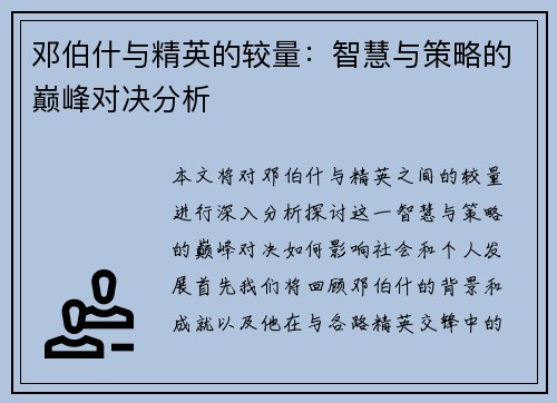 邓伯什与精英的较量：智慧与策略的巅峰对决分析