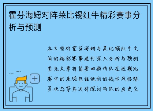 霍芬海姆对阵莱比锡红牛精彩赛事分析与预测