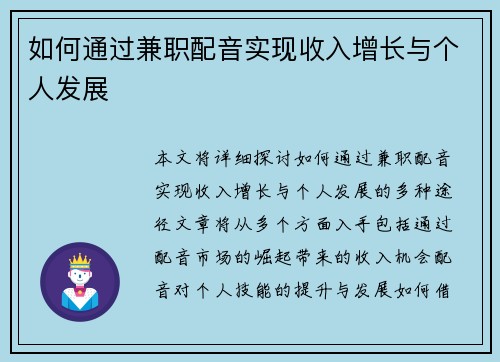 如何通过兼职配音实现收入增长与个人发展