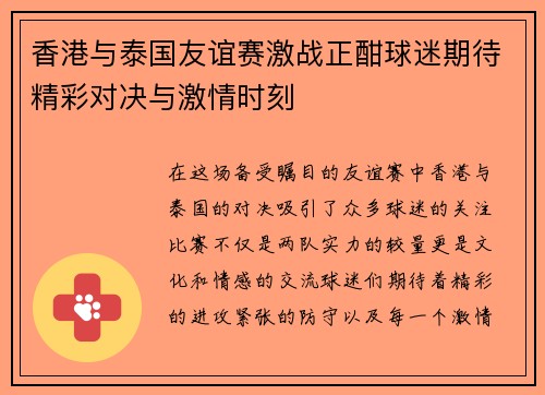 香港与泰国友谊赛激战正酣球迷期待精彩对决与激情时刻