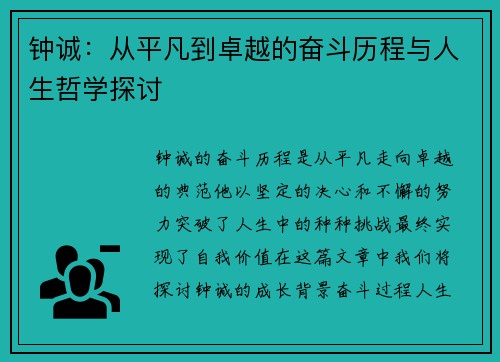 钟诚：从平凡到卓越的奋斗历程与人生哲学探讨