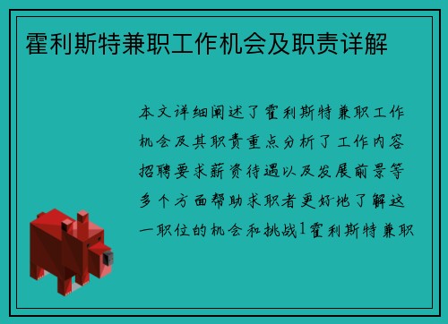 霍利斯特兼职工作机会及职责详解