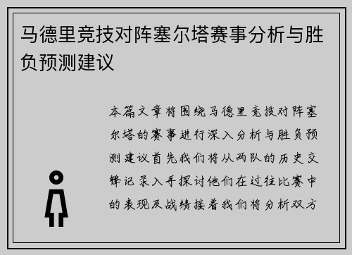 马德里竞技对阵塞尔塔赛事分析与胜负预测建议
