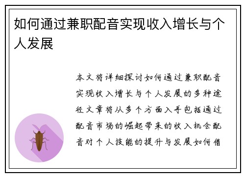 如何通过兼职配音实现收入增长与个人发展