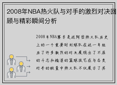 /uploads/images/20250706/2008-nian-nba-re-huo-dui-yu-dui-shou-de-ji-lie-dui-jue-hui-gu-yu-jing-cai-shun-jian-fen-xi.webp