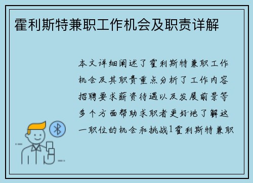 霍利斯特兼职工作机会及职责详解