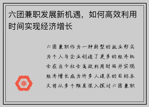 六团兼职发展新机遇，如何高效利用时间实现经济增长