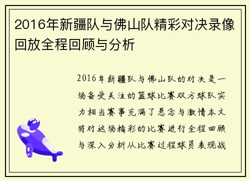 /uploads/images/20250707/2016-nian-xin-jiang-dui-yu-fo-shan-dui-jing-cai-dui-jue-lu-xiang-hui-fang-quan-cheng-hui-gu-yu-fen-xi.webp