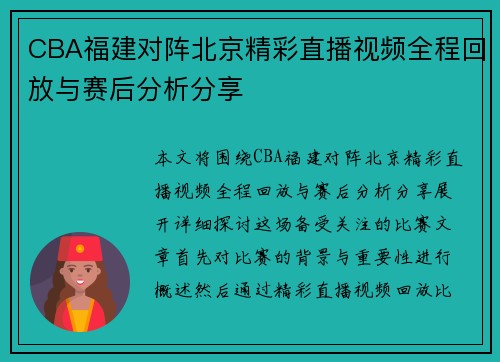 /uploads/images/20250707/cba-fu-jian-dui-zhen-bei-jing-jing-cai-zhi-bo-shi-pin-quan-cheng-hui-fang-yu-sai-hou-fen-xi-fen-xiang.webp
