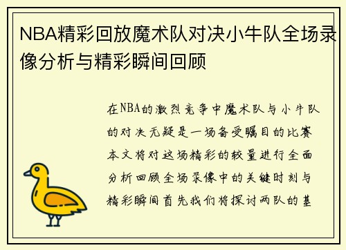 NBA精彩回放魔术队对决小牛队全场录像分析与精彩瞬间回顾