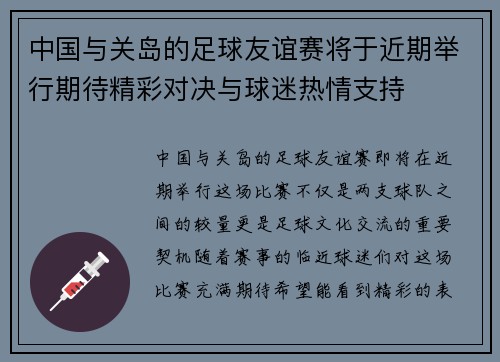 中国与关岛的足球友谊赛将于近期举行期待精彩对决与球迷热情支持