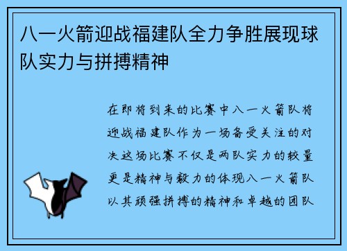 八一火箭迎战福建队全力争胜展现球队实力与拼搏精神