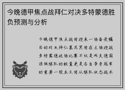 今晚德甲焦点战拜仁对决多特蒙德胜负预测与分析