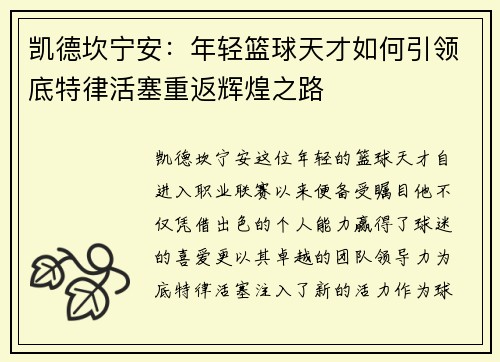 凯德坎宁安：年轻篮球天才如何引领底特律活塞重返辉煌之路