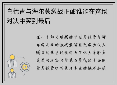 乌德青与海尔蒙激战正酣谁能在这场对决中笑到最后