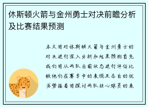 休斯顿火箭与金州勇士对决前瞻分析及比赛结果预测