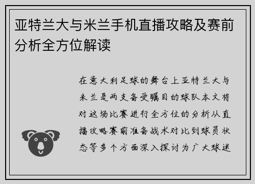 亚特兰大与米兰手机直播攻略及赛前分析全方位解读
