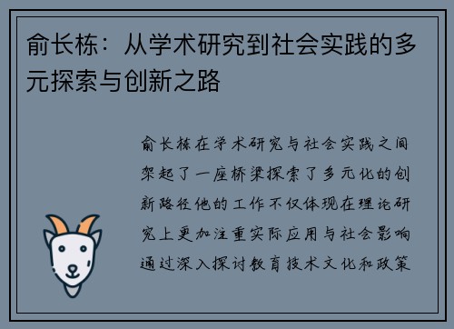 俞长栋：从学术研究到社会实践的多元探索与创新之路