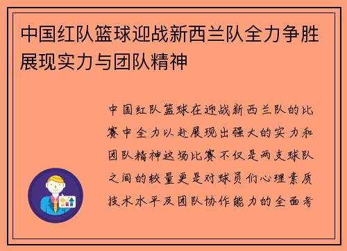 中国红队篮球迎战新西兰队全力争胜展现实力与团队精神