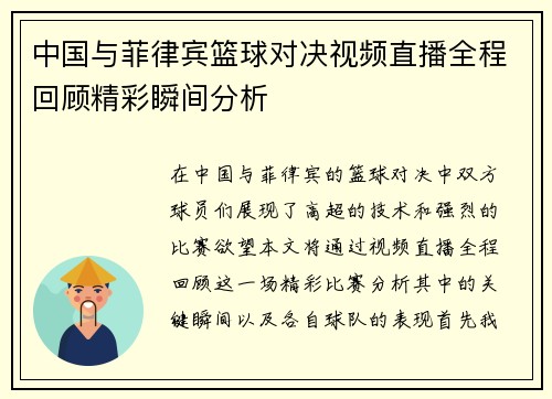 中国与菲律宾篮球对决视频直播全程回顾精彩瞬间分析