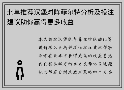 北单推荐汉堡对阵菲尔特分析及投注建议助你赢得更多收益