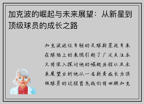 加克波的崛起与未来展望：从新星到顶级球员的成长之路