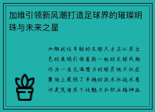 加维引领新风潮打造足球界的璀璨明珠与未来之星