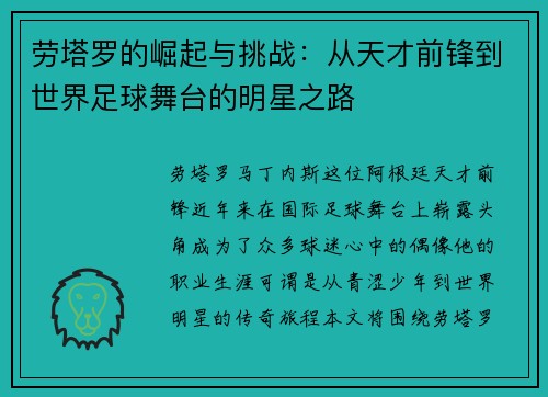 劳塔罗的崛起与挑战：从天才前锋到世界足球舞台的明星之路