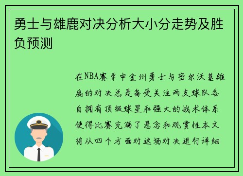 勇士与雄鹿对决分析大小分走势及胜负预测