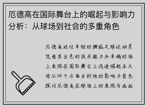 厄德高在国际舞台上的崛起与影响力分析：从球场到社会的多重角色