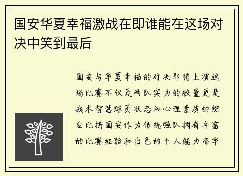国安华夏幸福激战在即谁能在这场对决中笑到最后