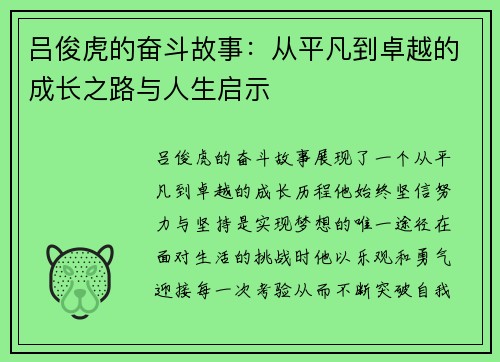 吕俊虎的奋斗故事：从平凡到卓越的成长之路与人生启示