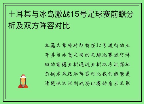 土耳其与冰岛激战15号足球赛前瞻分析及双方阵容对比