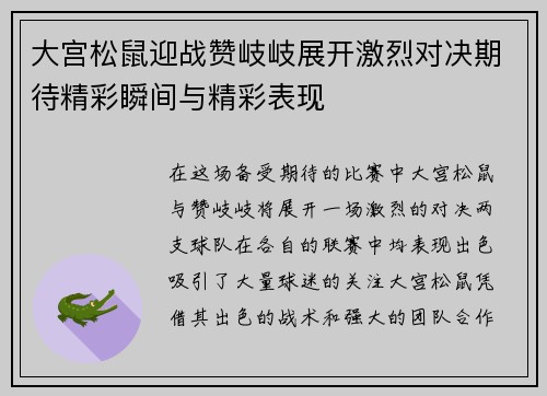 大宫松鼠迎战赞岐岐展开激烈对决期待精彩瞬间与精彩表现