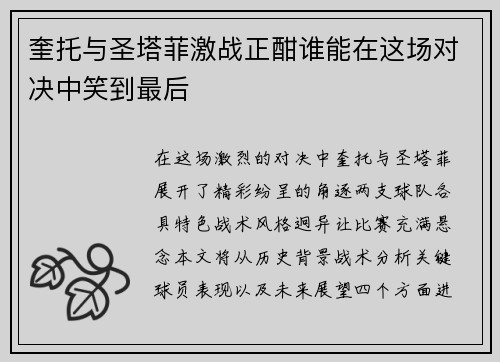 奎托与圣塔菲激战正酣谁能在这场对决中笑到最后