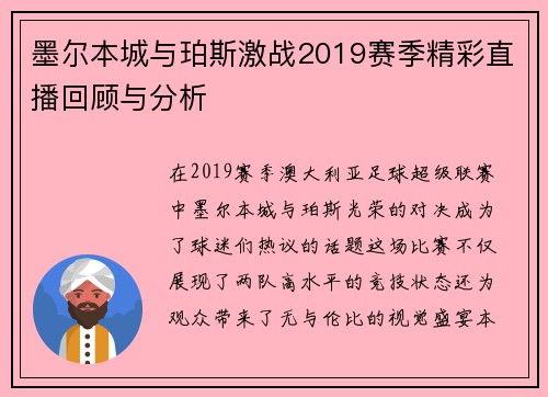 墨尔本城与珀斯激战2019赛季精彩直播回顾与分析