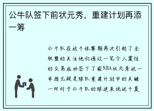 公牛队签下前状元秀，重建计划再添一筹