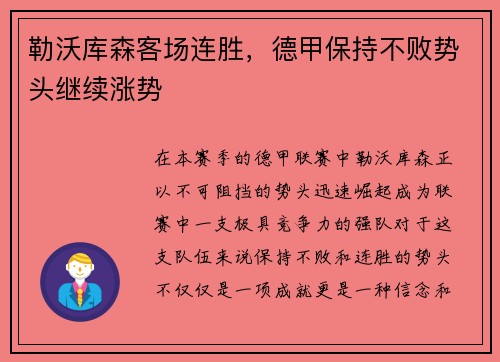勒沃库森客场连胜，德甲保持不败势头继续涨势