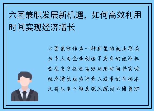 六团兼职发展新机遇，如何高效利用时间实现经济增长