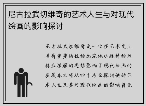 尼古拉武切维奇的艺术人生与对现代绘画的影响探讨
