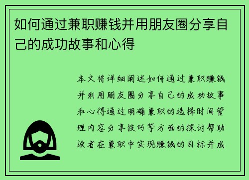 如何通过兼职赚钱并用朋友圈分享自己的成功故事和心得