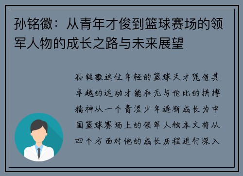 孙铭徽：从青年才俊到篮球赛场的领军人物的成长之路与未来展望