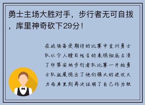 勇士主场大胜对手，步行者无可自拔，库里神奇砍下29分！